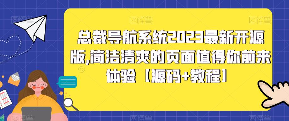 总裁导航系统2023最新开源版，简洁清爽的页面值得你前来体验【源码+教程】