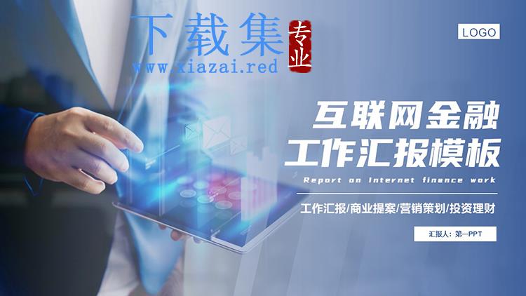 蓝色互联网金融工作汇报PPT模板下载