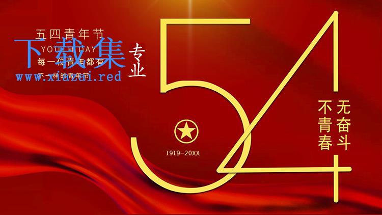 红色简约“无奋斗不青春”五四青年节活动策划PPT模板