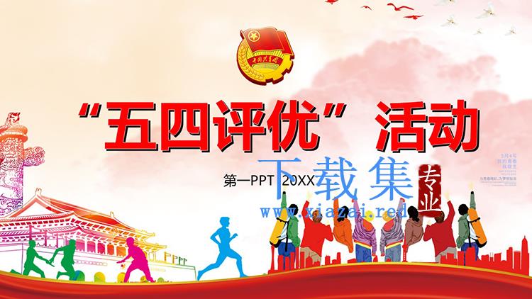 “五四评优”活动PPT模板下载