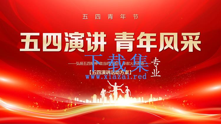 红色大气五四青年节演讲活动策划PPT模板下载