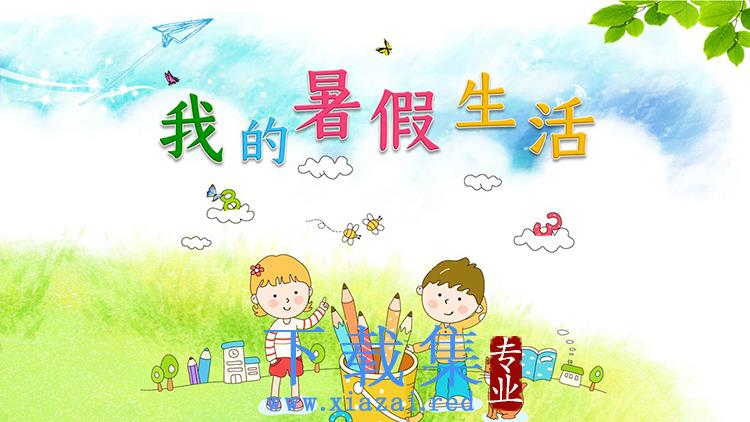 卡通手绘风“我的暑假生活”儿童相册PPT模板