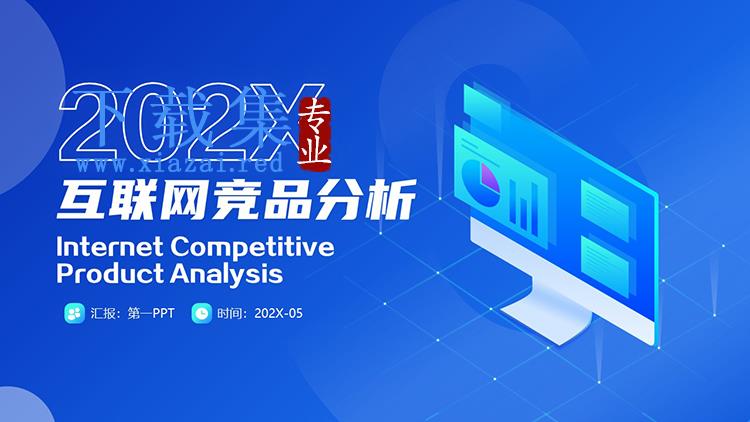 蓝色商务互联网竞品分析PPT模板下载