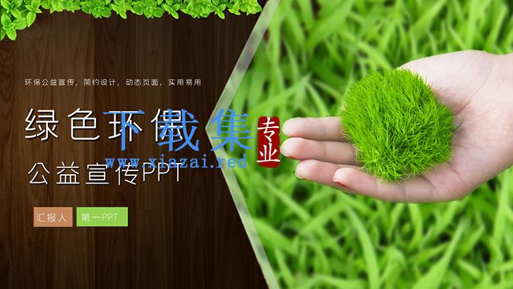 手拿绿色植物背景的环保公益宣传PPT模板下载
