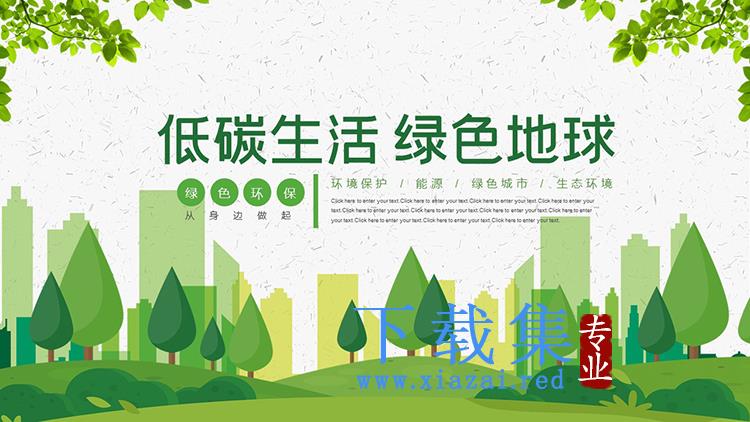 绿色树木与城市剪影背景的低碳生活主题PPT模板下载