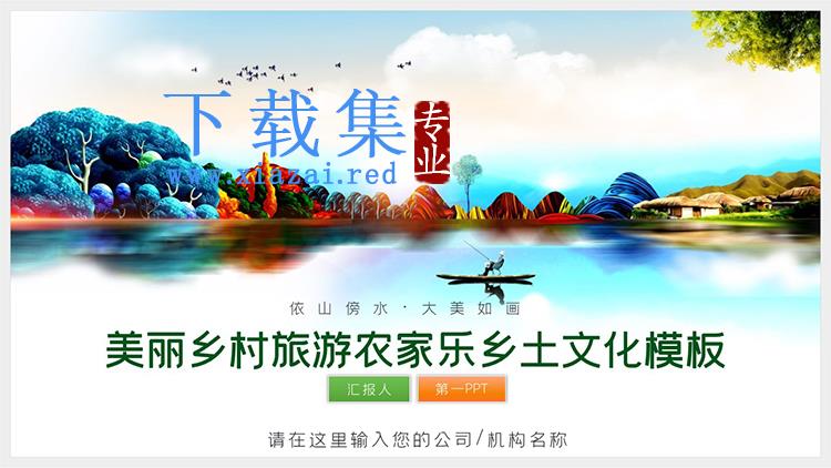 彩色新中式美丽乡村旅游主题PPT模板下载