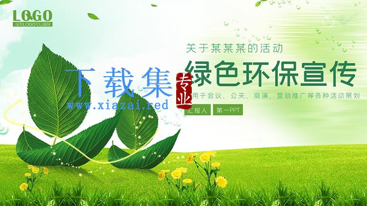 草地绿叶花朵背景的绿色环保宣传PPT模板下载