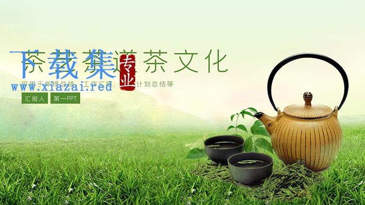 绿色清新茶艺茶道茶文化主题PPT模板下载