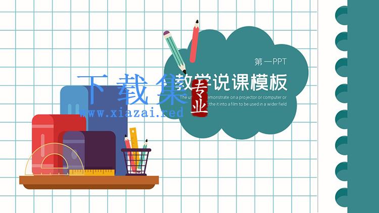 矢量办公文具背景教学说课PPT模板下载