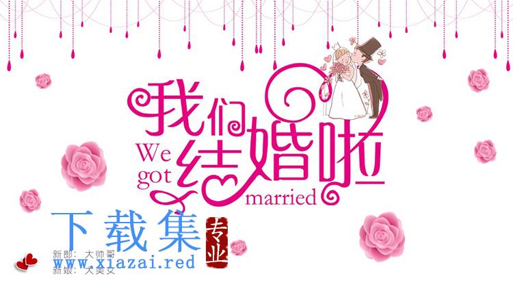 粉色温馨“我们结婚啦”结婚相册PPT模板下载