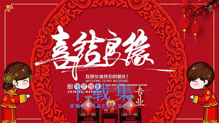 红色喜庆“喜结良缘”中式婚礼PPT模板下载
