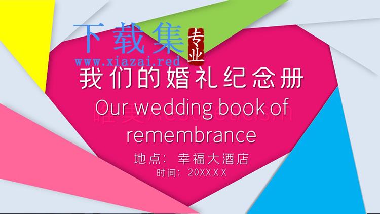 彩色动态婚礼纪念册PPT模板下载