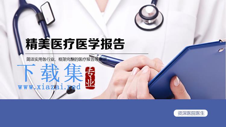 医生背景的蓝色简约医疗医学报告PPT模板下载