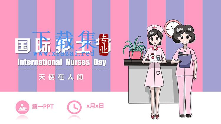 蓝粉配色卡通512国际护士节PPT模板下载