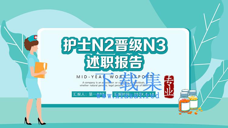 绿色清新扁平化护士n2晋级n3述职报告PPT模板