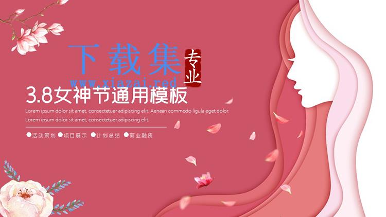 粉色简约38女神节通用PPT模板下载