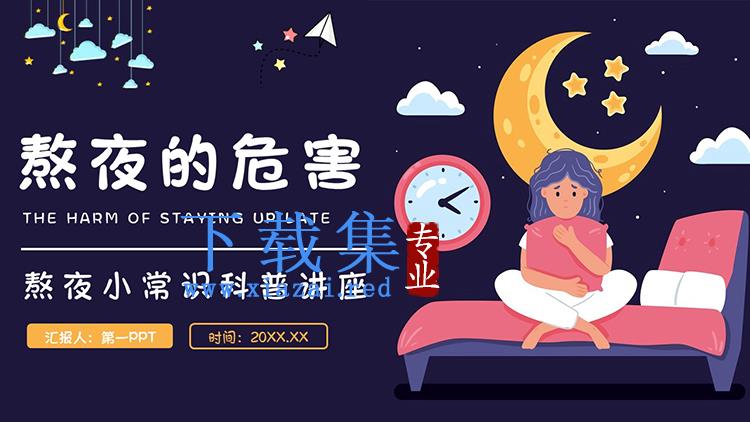 卡通熬夜的危害常识科普知识PPT模板下载