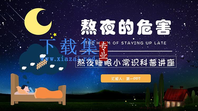 熬夜睡眠小常识科普讲座PPT模板下载