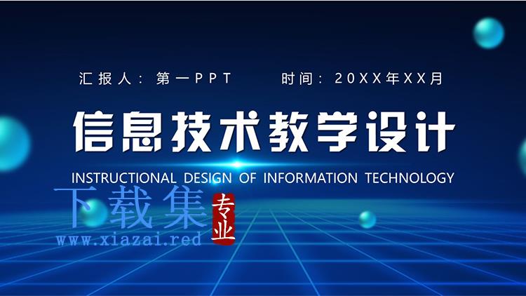 蓝色科技风信息技术教学设计PPT模板下载