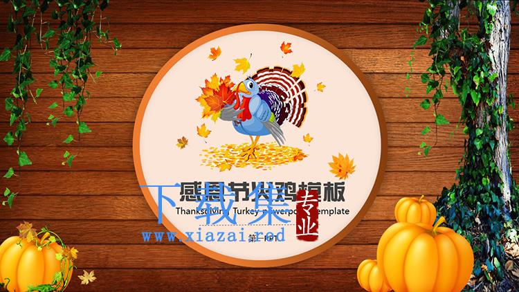木板南瓜火鸡背景的感恩节活动策划PPT模板