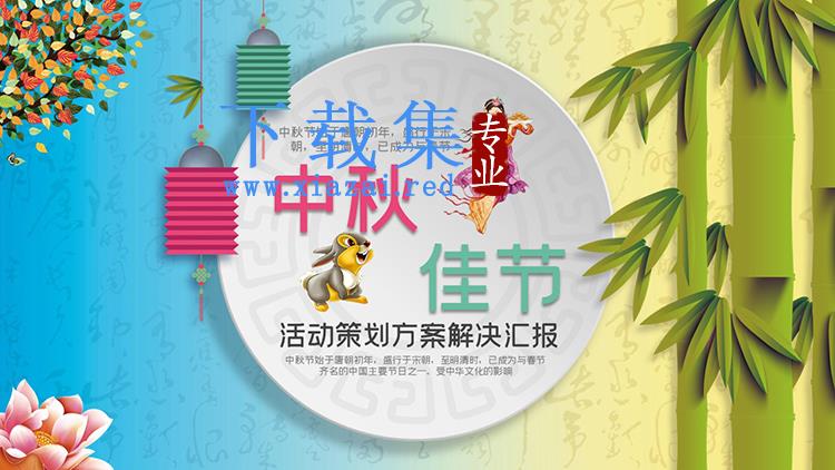 竹子嫦娥玉兔花朵背景的中秋节活动策划PPT模板