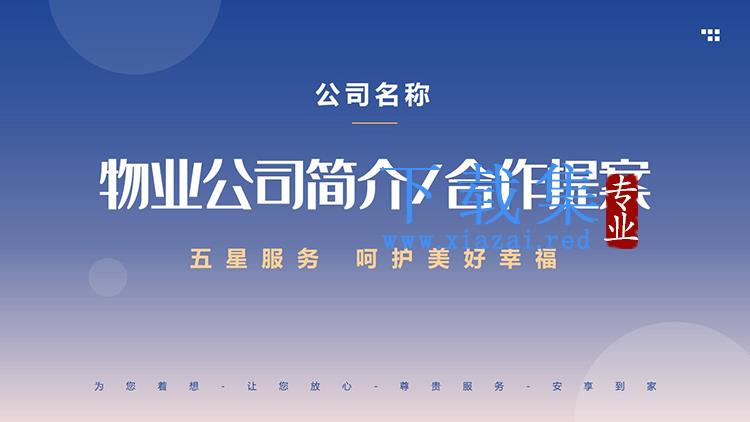 蓝色渐变背景物业公司简介合作提案PPT模板下载