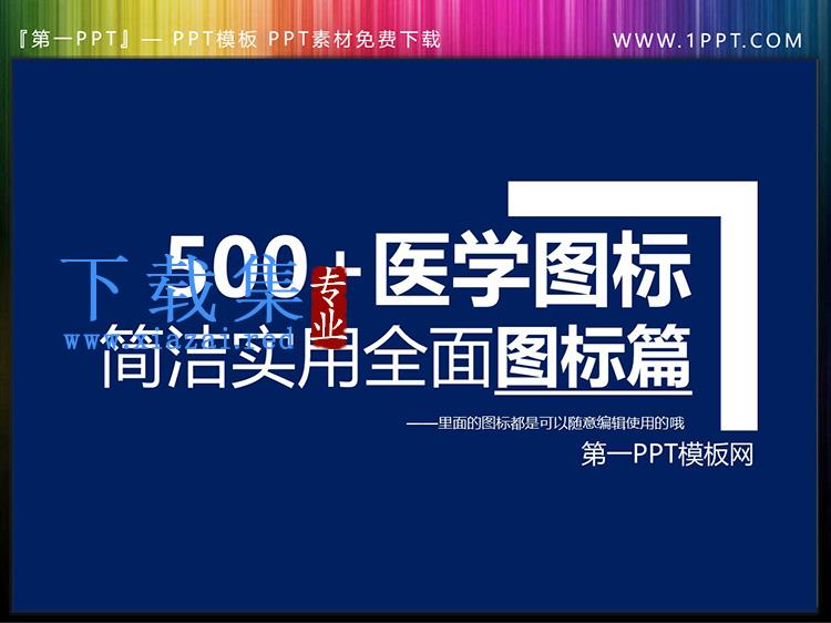 500多个医疗主题PPT图标素材大全