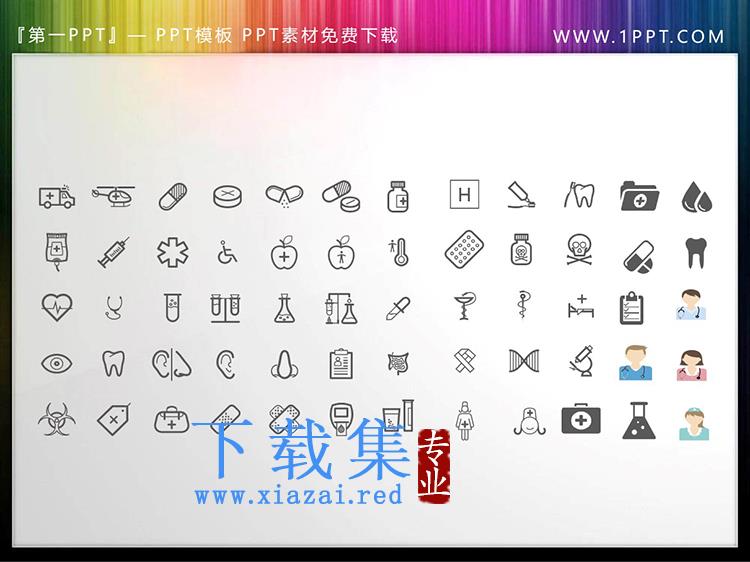 60个矢量可填色医疗医学PPT图标素材下载