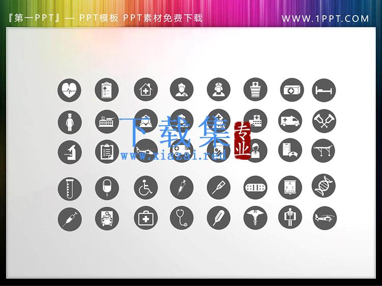 40个圆形矢量可填色医疗医学PPT图标素材