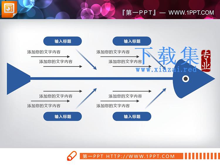 6种配色的实用PPT鱼骨图图表下载