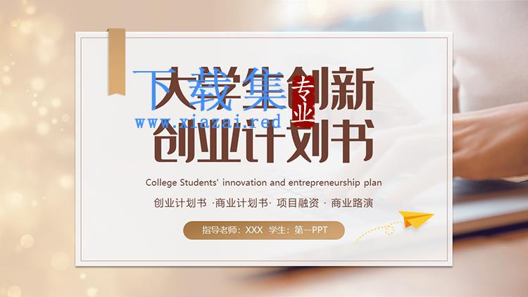 棕色iOS风格的大学生创业计划书PPT模板下载