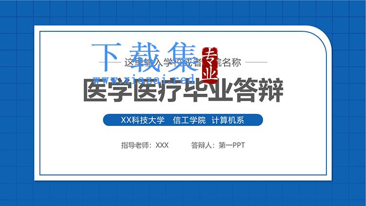 蓝色简约医疗医学专业毕业论文答辩PPT模板下载