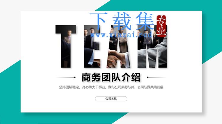 绿色简约公司及团队介绍PPT模板下载
