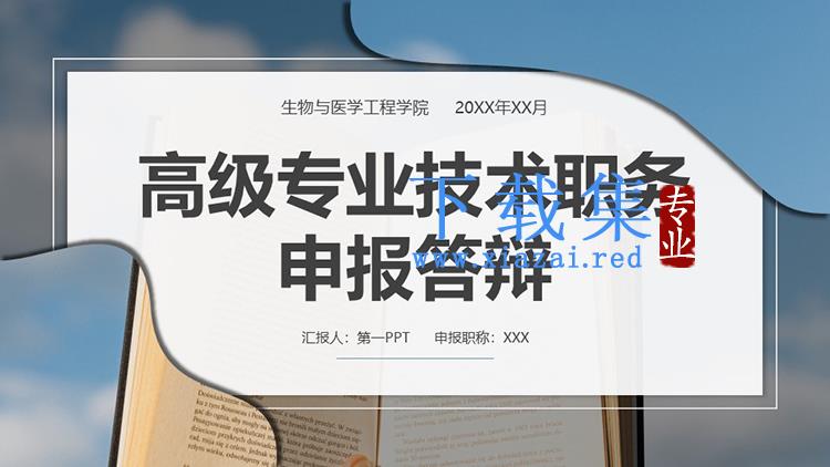 高级专业技术职务申报答辩PPT模板下载