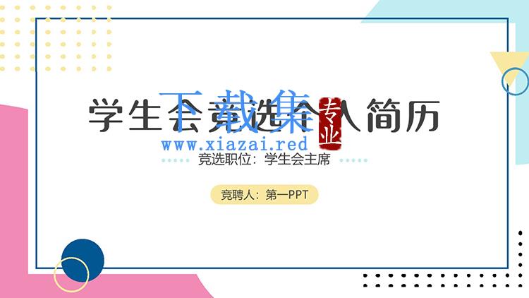 马卡龙配色的学生会竞选个人简历PPT模板下载