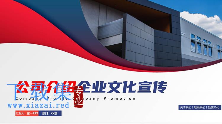 红蓝配色的公司介绍企业文化宣传PPT模板下载