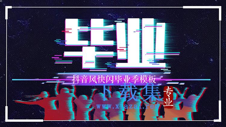 抖音快闪风毕业季PPT模板下载