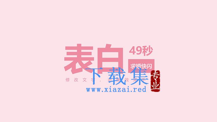 简约粉色快闪风情人节表白求婚PPT模板下载