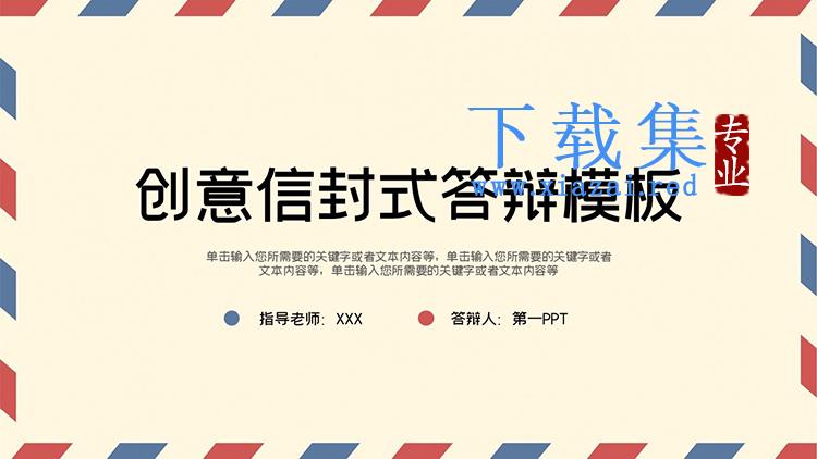 简约红蓝创意信封样式毕业答辩PPT模板下载