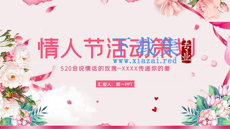 粉色温馨520情人节活动策划PPT模板