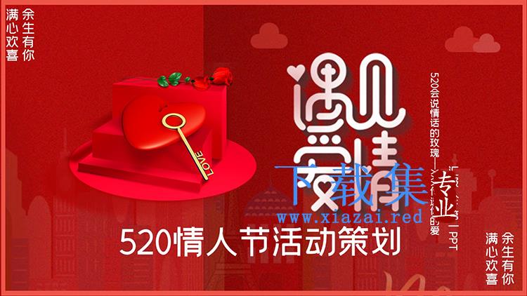 红色浪漫“遇见爱情”520情人节活动策划PPT模板下载