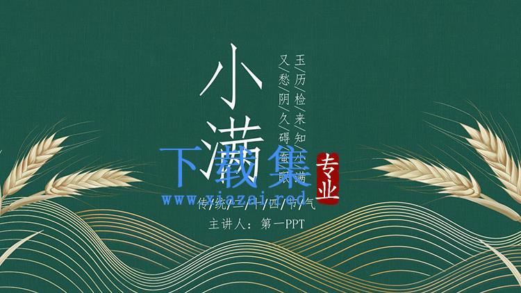 绿色简约新中式小满节气介绍PPT模板下载