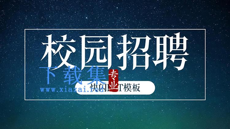 蓝色星空背景的快闪风校园招聘PPT模板下载