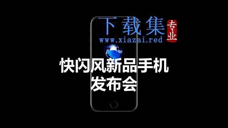 快闪风新品手机发布会PPT模板下载