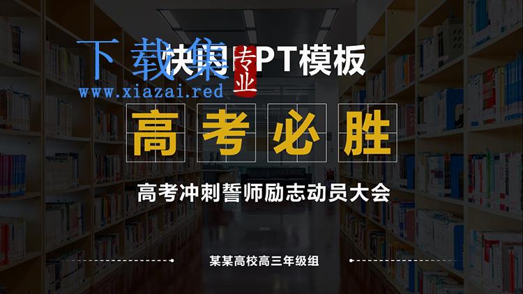 快闪风高考冲刺誓师励志动员大会PPT模板下载