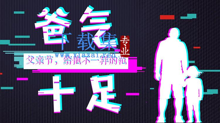 抖音快闪风“爸气十足”父亲节PPT模板下载