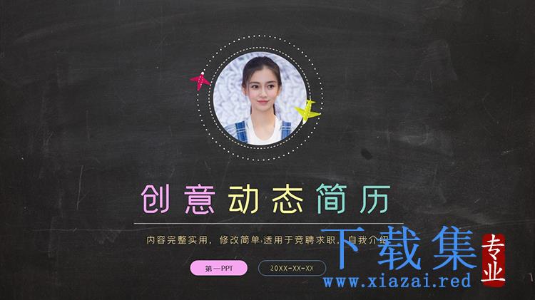 创意黑板风个人求职简历PPT模板下载