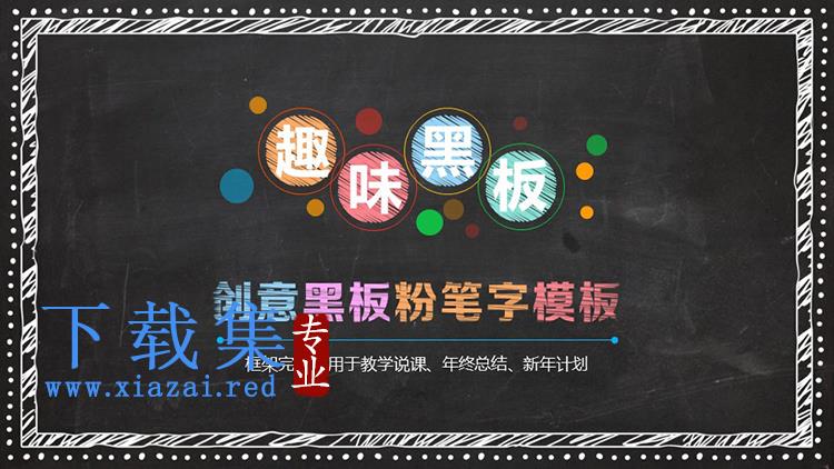 创意黑板彩色粉笔手绘PPT模板下载