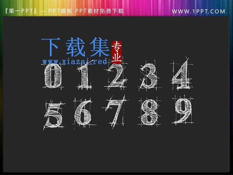 矢量可填色手绘数字0只9PPT艺术字