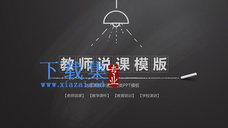 简约黑色黑板粉笔背景教学说课PPT模板下载